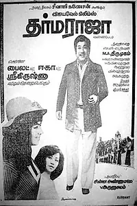 Главный постер фильма «Dharma Raja (1980)»