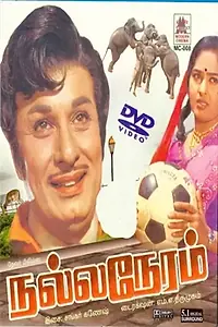 Постер к фильму «Nalla Neram (1972)»