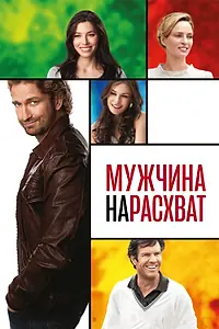 Постер к фильму «Мужчина нарасхват (2012)»