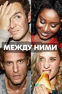 Постер к сериалу «Между ними (2022 - 2024)»