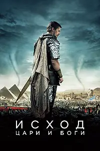 Главный постер фильма «Исход: Цари и боги (2014)»
