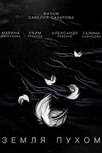 Постер к фильму «Земля пухом (2021)»