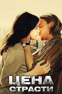 Постер к фильму «Цена страсти (2011)»