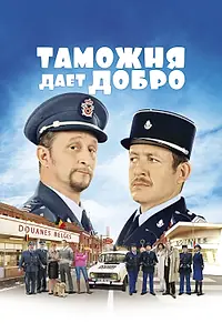 Главный постер фильма «Таможня дает добро (2010)»
