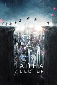 Постер к фильму «Тайна 7 сестер (2017)»