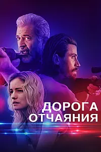 Постер к фильму «Дорога отчаяния (2023)»