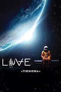 Главный постер фильма «Любовь (2011)»