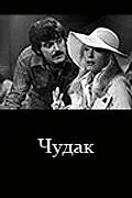 Постер к фильму «Чудак (1979)»