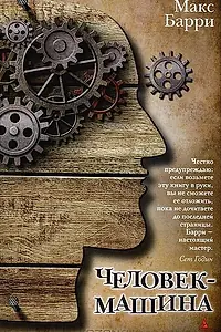 Главный постер фильма «Механический человек»