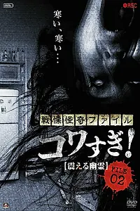 Постер к фильму «Ужасающие материалы, файл 2: Дрожащий призрак (2012)»