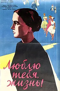 Постер к фильму «Люблю тебя, жизнь (1961)»