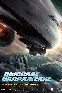 Постер к фильму «Высокое напряжение (2024)»