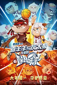 Постер к мультфильму «Xi yang yang yu hui tai lang zhi kuang chu wei lai (2022)»