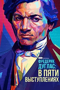 Главный постер фильма «Фредерик Дуглас: В пяти выступлениях (2022)»