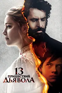 Постер к фильму «13 пришествий дьявола (2023)»