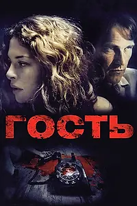 Постер к фильму «Гость (2011)»