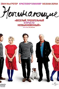Главный постер фильма «Начинающие (2010)»