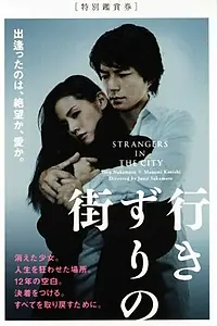 Постер к фильму «Yukizuri no machi (2010)»