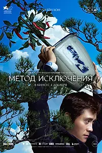 Постер к фильму «Метод исключения (2025)»