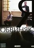 Постер к фильму «Я обвиняю (2003)»