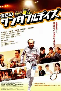 Постер к фильму «Наши чудесные дни (2009)»