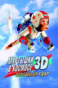 Главный постер мультфильма «Мартышки в космосе: Ответный удар 3D (2010)»