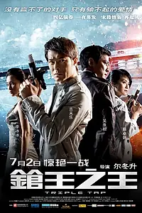 Главный постер фильма «Тройной перехват (2010)»