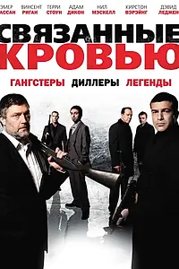 Постер к фильму «Связанные кровью (2010)»