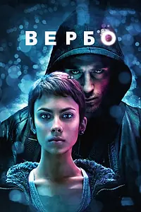 Постер к фильму «Вербо (2011)»