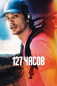Постер к фильму «127 часов (2010)»