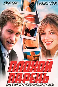 Постер к фильму «Плохой парень (2002)»