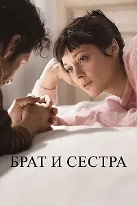 Постер к фильму «Брат и сестра (2022)»