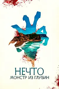 Главный постер фильма «Нечто. Монстр из глубин (2023)»
