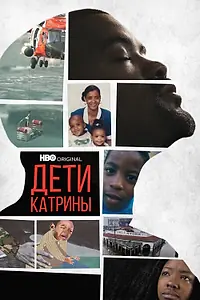 Постер к фильму «Дети Катрины (2022)»
