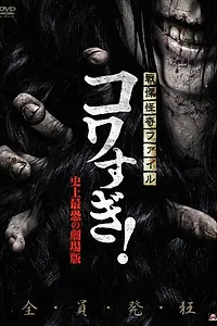 Постер к фильму «Ужасающие материалы: Самый страшный фильм в истории (2014)»