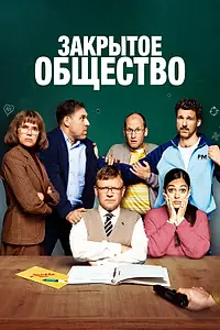 Главный постер фильма «Закрытое общество (2022)»