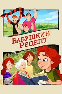 Главный постер мультфильма «Бабушкин рецепт (2023)»