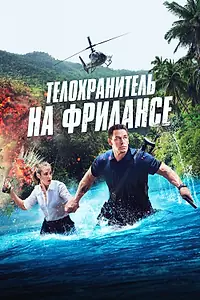 Постер к фильму «Телохранитель на фрилансе (2023)»
