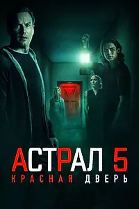 Постер к фильму «Астрал 5: Красная дверь (2023)»