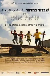 Постер к фильму «Shablul Bamidbar (2008)»
