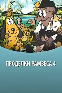 Постер к мультфильму «Проделки Рамзеса 4 (1987)»