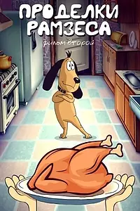 Постер к мультфильму «Проделки Рамзеса 2 (1986)»