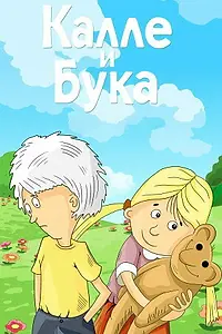 Постер к мультфильму «Калле и Бука (1984)»