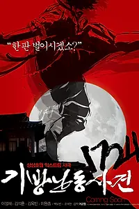 Главный постер фильма «1724 случай в таверне (2008)»