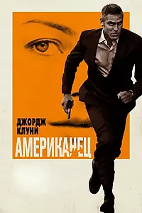 Главный постер фильма «Американец (2010)»