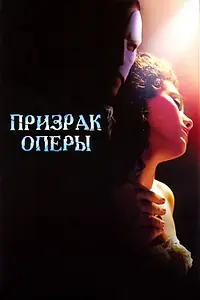 Постер к фильму «Призрак оперы (2004)»