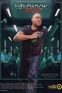 Постер к мультфильму «Moleman 4: Longplay (2017)»