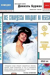 Главный постер фильма «Все стюардессы попадают на небеса (2002)»