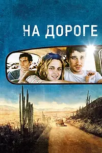 Постер к фильму «На дороге (2012)»