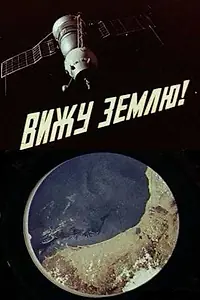 Главный постер фильма «Вижу Землю! (1970)»
